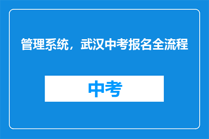 管理系统，武汉中考报名全流程
