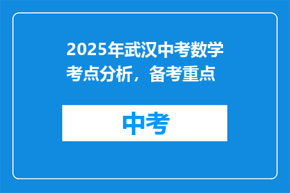 2025年武汉中考数学考点分析，备考重点