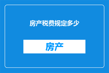 房产税费规定多少