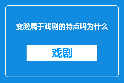 变脸属于戏剧的特点吗为什么