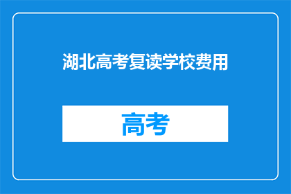 湖北高考复读学校费用