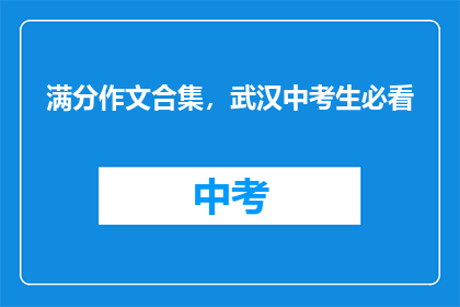 满分作文合集，武汉中考生必看