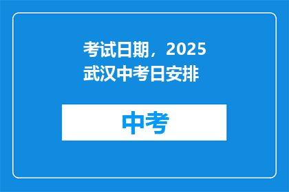 考试日期，2025武汉中考日安排