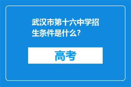 武汉市第十六中学招生条件是什么？