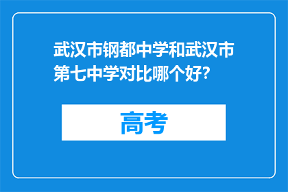 武汉市钢都中学和武汉市第七中学对比哪个好？