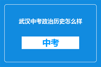 武汉中考政治历史怎么样