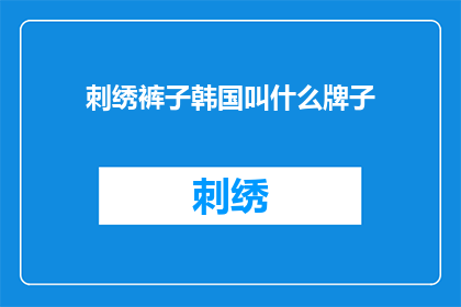 刺绣裤子韩国叫什么牌子