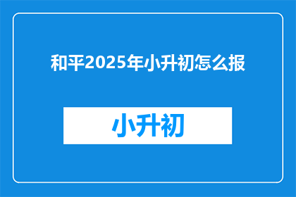 和平2025年小升初怎么报