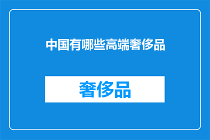 中国有哪些高端奢侈品
