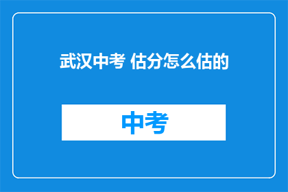 武汉中考 估分怎么估的