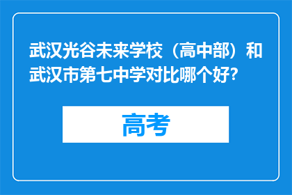 武汉光谷未来学校（高中部）和武汉市第七中学对比哪个好？