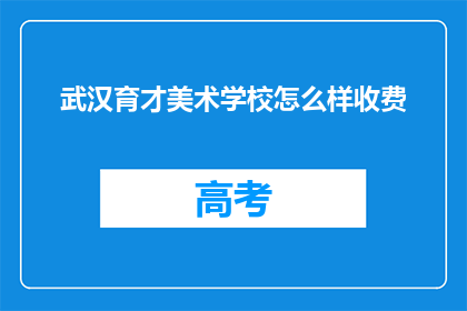 武汉育才美术学校怎么样收费