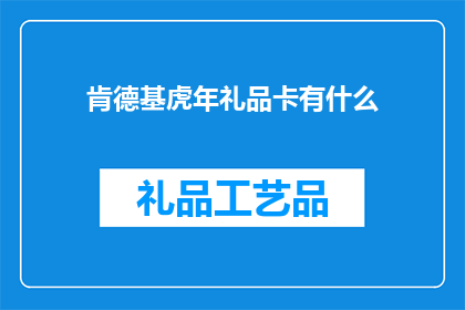 肯德基虎年礼品卡有什么