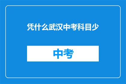 凭什么武汉中考科目少