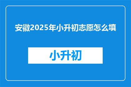 安徽2025年小升初志愿怎么填