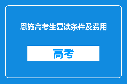 恩施高考生复读条件及费用