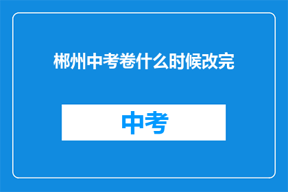 郴州中考卷什么时候改完
