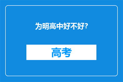 为明高中好不好？