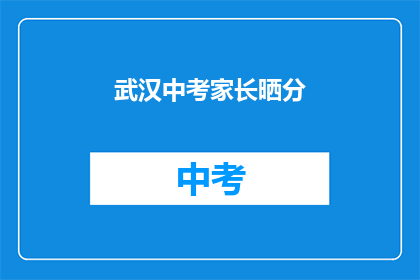 武汉中考家长晒分
