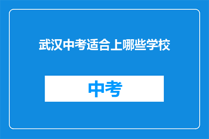 武汉中考适合上哪些学校