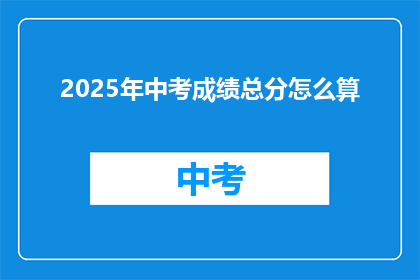 2025年中考成绩总分怎么算