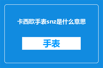 卡西欧手表snz是什么意思