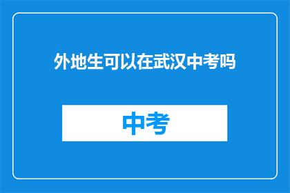 外地生可以在武汉中考吗