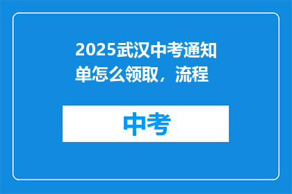 2025武汉中考通知单怎么领取，流程