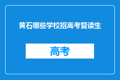 黄石哪些学校招高考复读生