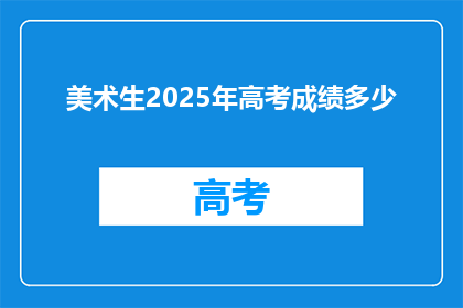 美术生2025年高考成绩多少