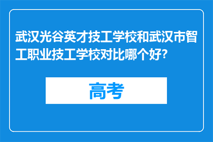 武汉光谷英才技工学校和武汉市智工职业技工学校对比哪个好？