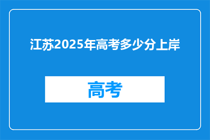 江苏2025年高考多少分上岸