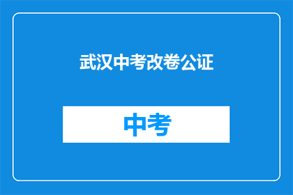 武汉中考改卷公证