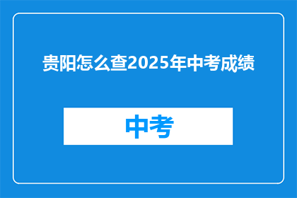 贵阳怎么查2025年中考成绩