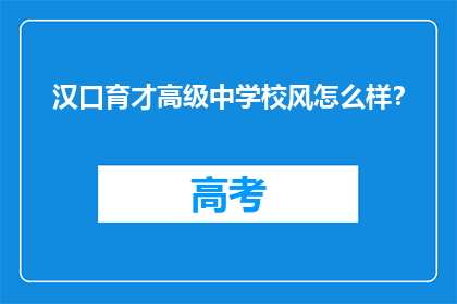 汉口育才高级中学校风怎么样？