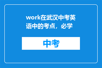 work在武汉中考英语中的考点，必学