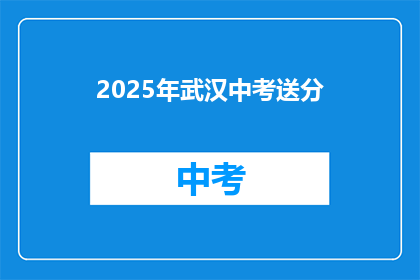 2025年武汉中考送分