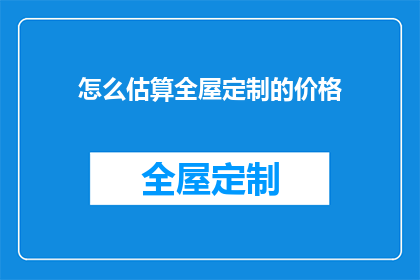 怎么估算全屋定制的价格