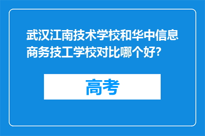 武汉江南技术学校和华中信息商务技工学校对比哪个好？