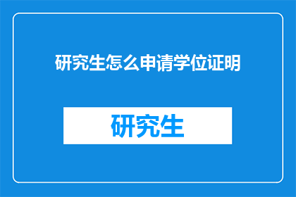 研究生怎么申请学位证明