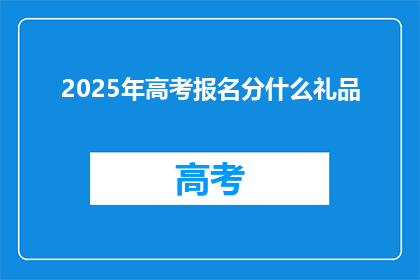2025年高考报名分什么礼品