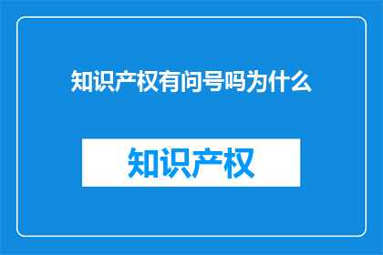 知识产权有问号吗为什么