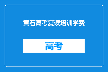 黄石高考复读培训学费