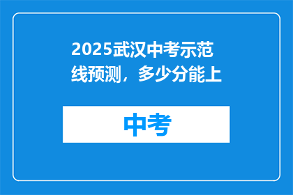 2025武汉中考示范线预测，多少分能上