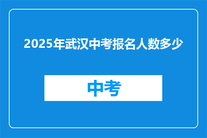 2025年武汉中考报名人数多少