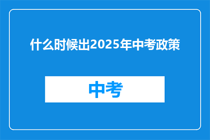 什么时候出2025年中考政策
