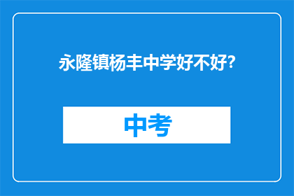 永隆镇杨丰中学好不好？