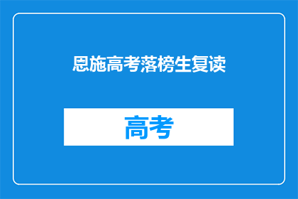 恩施高考落榜生复读