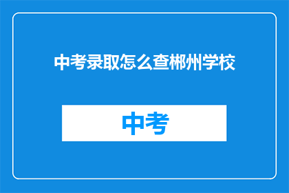 中考录取怎么查郴州学校