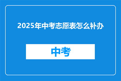 2025年中考志愿表怎么补办